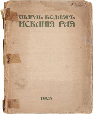 Бодлер Ш. Искания рая / Пер. В. Лихтенштадт. СПб.: Сириус, 1908.
